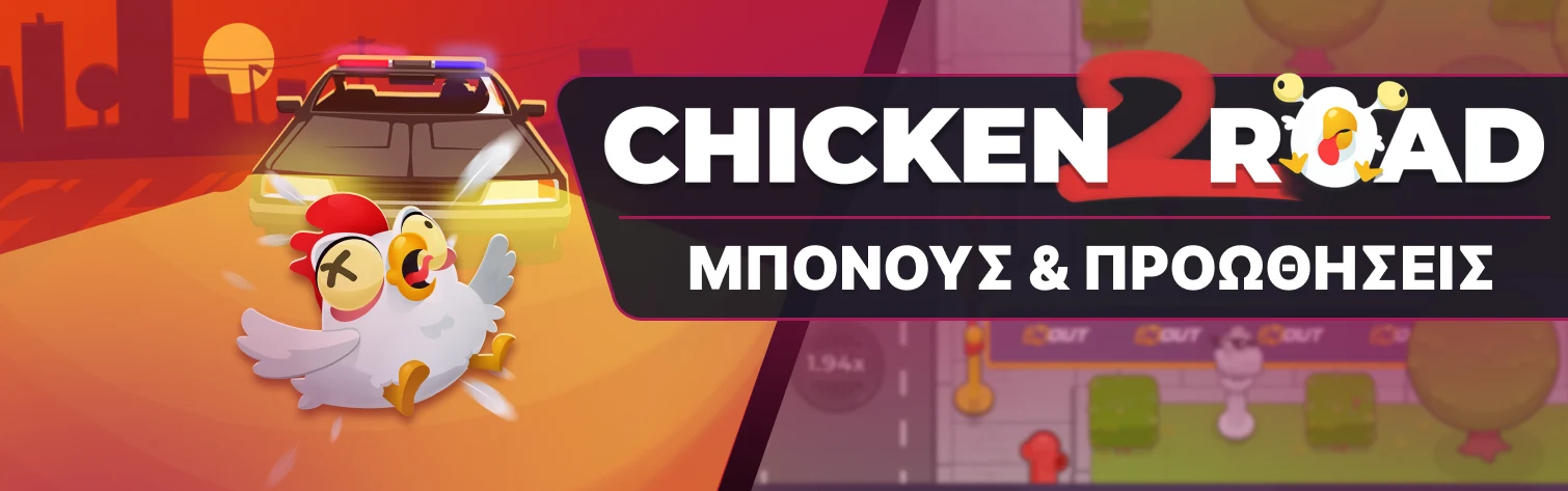 Chicken Road 2 ΜΠΟΝΟΥΣ & ΠΡΟΩΘΗΣΕΙΣ.