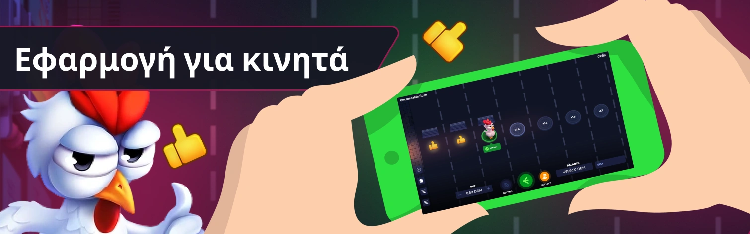Εφαρμογή για κινητάUncrossable Rush.